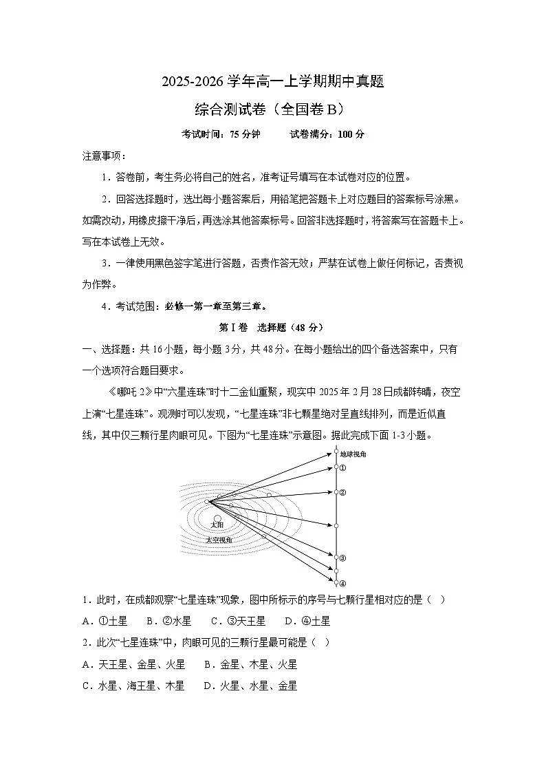2025-2026学年高一上学期期中真题综合测（全国卷B）地理试卷（解析版）第1页
