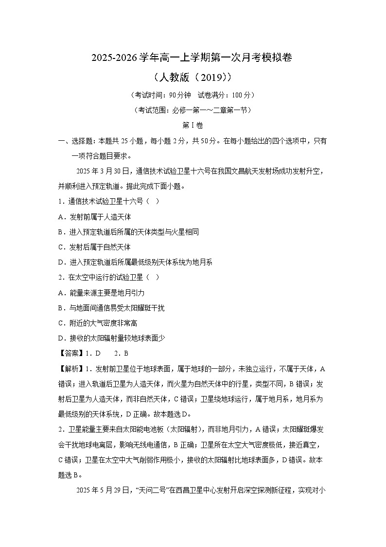2025-2026学年高一上学期第一次月考模拟卷（人教版（2019））地理试卷（解析版）第1页