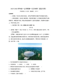 2025-2026学年高一上学期第一次月考卷（浙江专用）地理试卷（解析版）