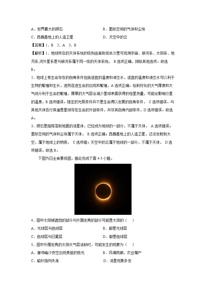 2025-2026学年高一上学期第一次月考卷（浙江专用）地理试卷（解析版）第2页