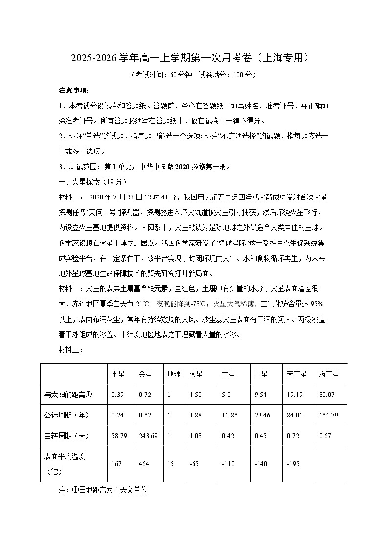2025-2026学年高一上学期第一次月考卷（上海专用）地理试卷（解析版）第1页