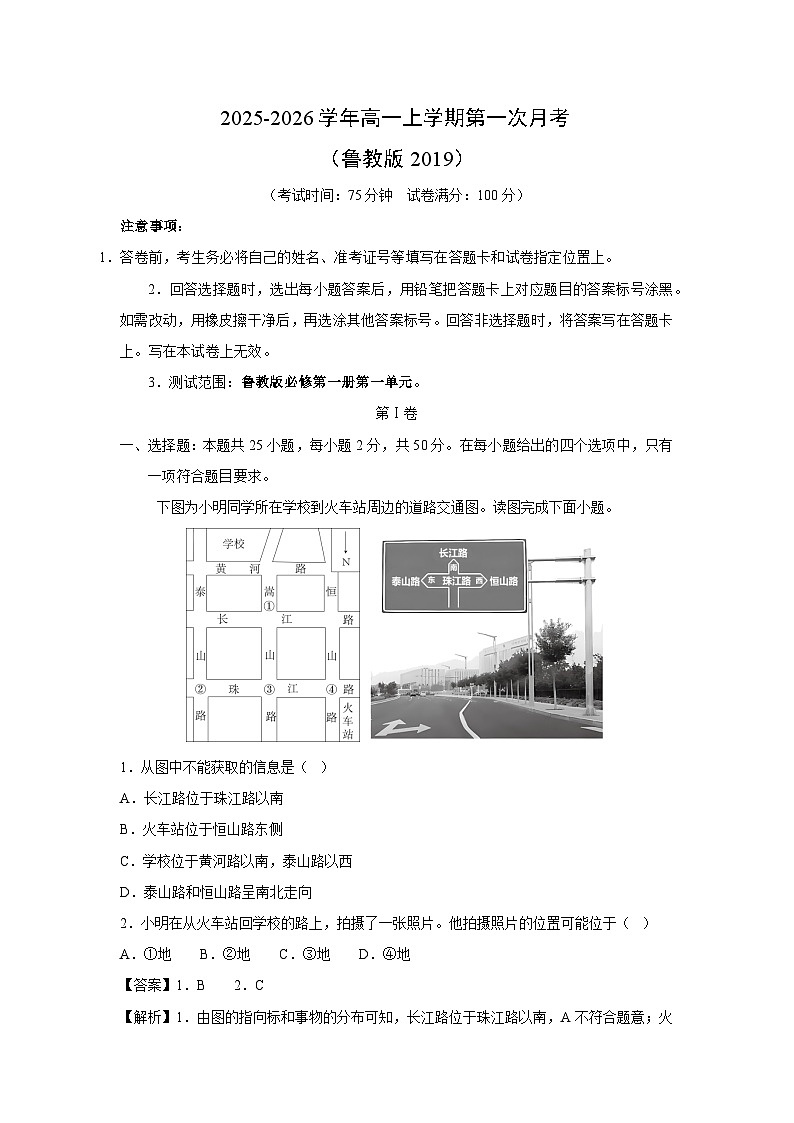 2025-2026学年高一上学期第一次月考（鲁教版2019）地理试卷（解析版）第1页