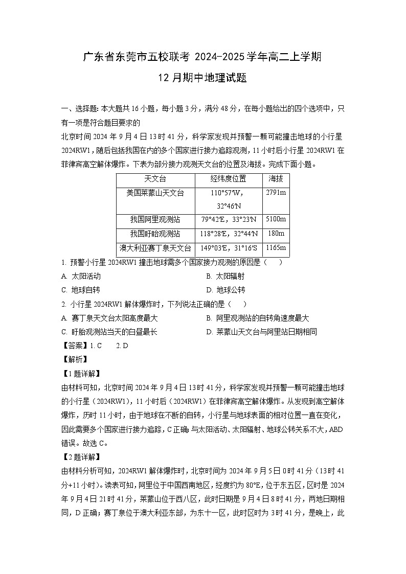 广东省东莞市五校联考2024-2025学年高二上学期12月期中地理试卷（解析版）第1页