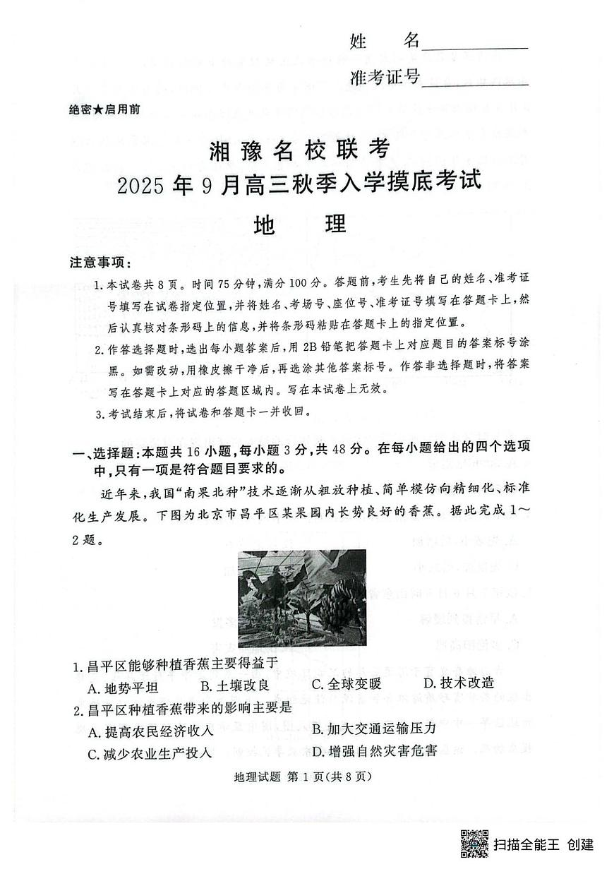 湘豫名校联考2025年9月高三秋季入学摸底考试地理试卷及答案第1页