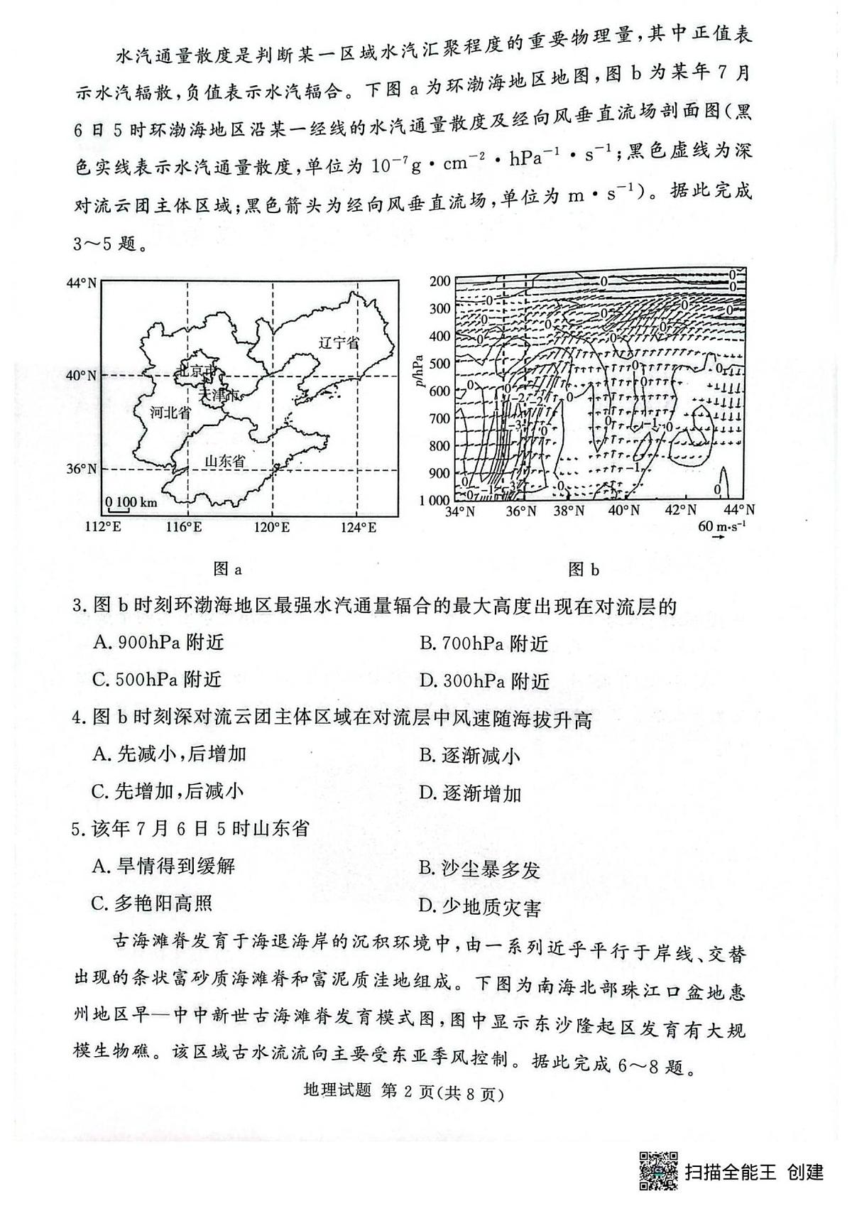 湘豫名校联考2025年9月高三秋季入学摸底考试地理试卷及答案第2页
