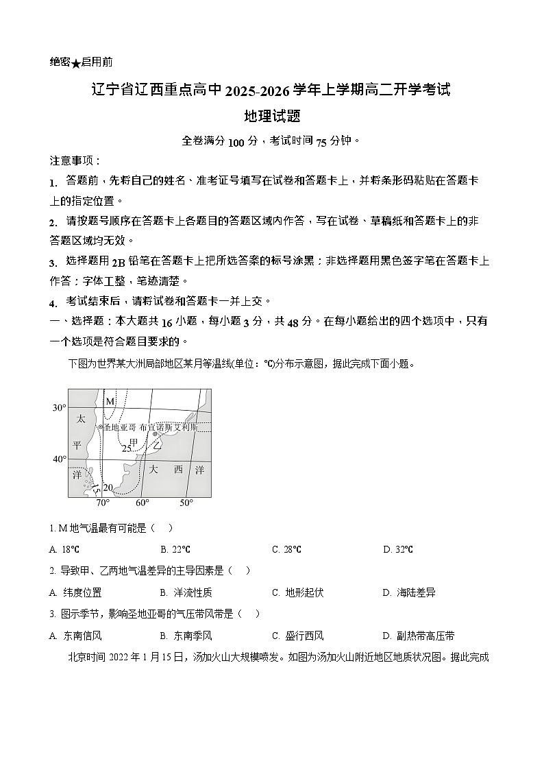 辽宁省辽西重点高中2025-2026学年高二上学期开学考试地理试卷第1页