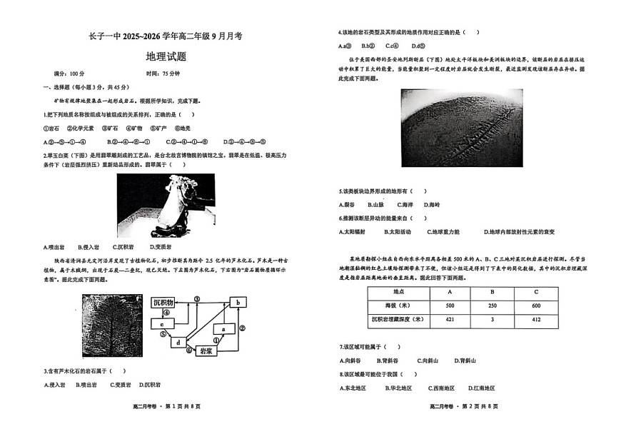 山西省长治市长子县第一中学校2025-2026学年高二上学期9月月考地理试卷第1页