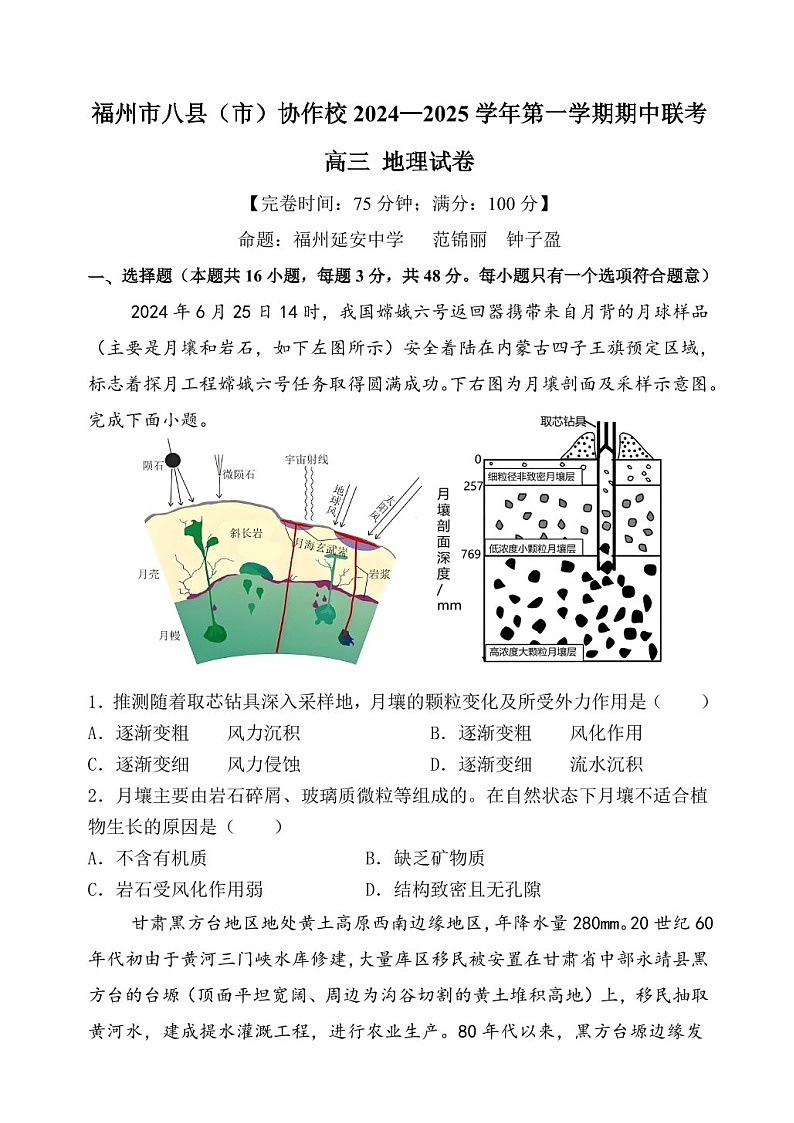 2025届福建省福州市八县（市）协作校高三下学期11月期中考-地理试题（含答案）第1页