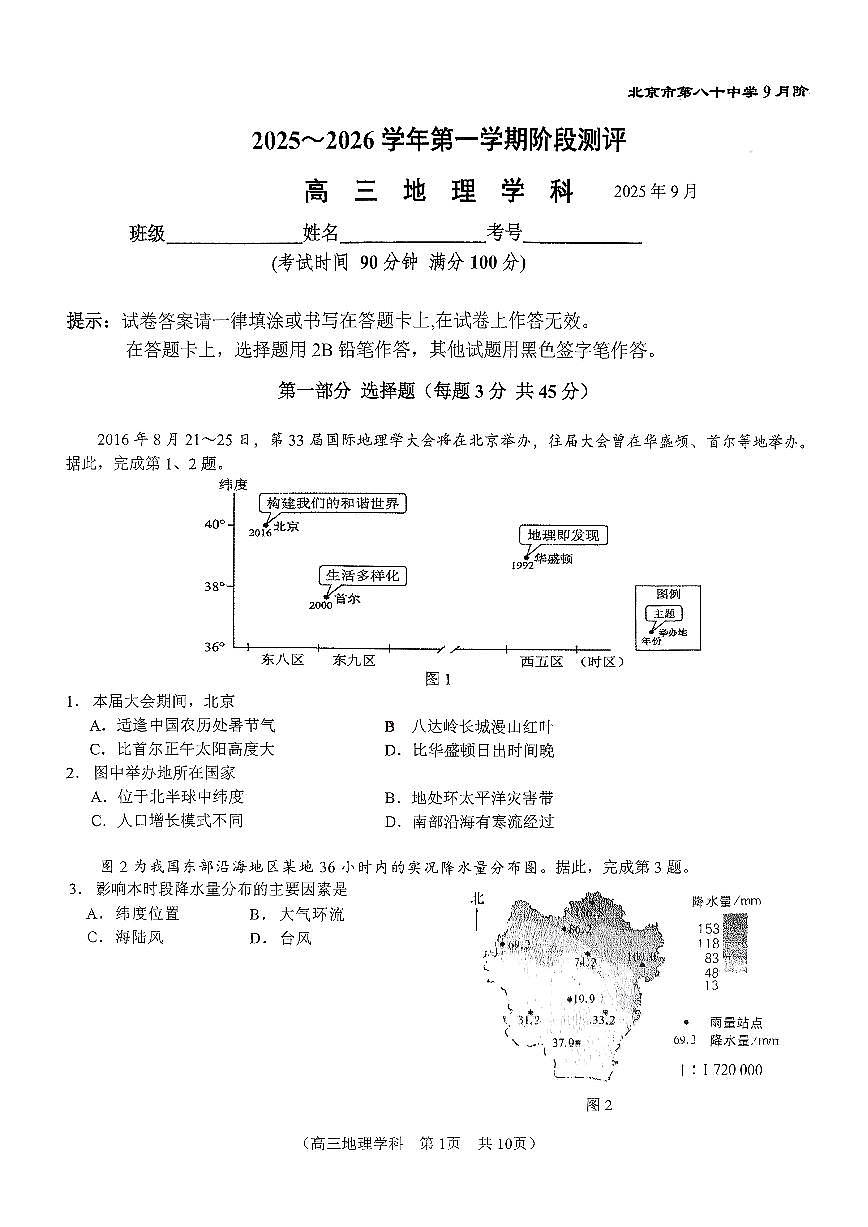 2025北京八十中高三上9月月考地理第1页