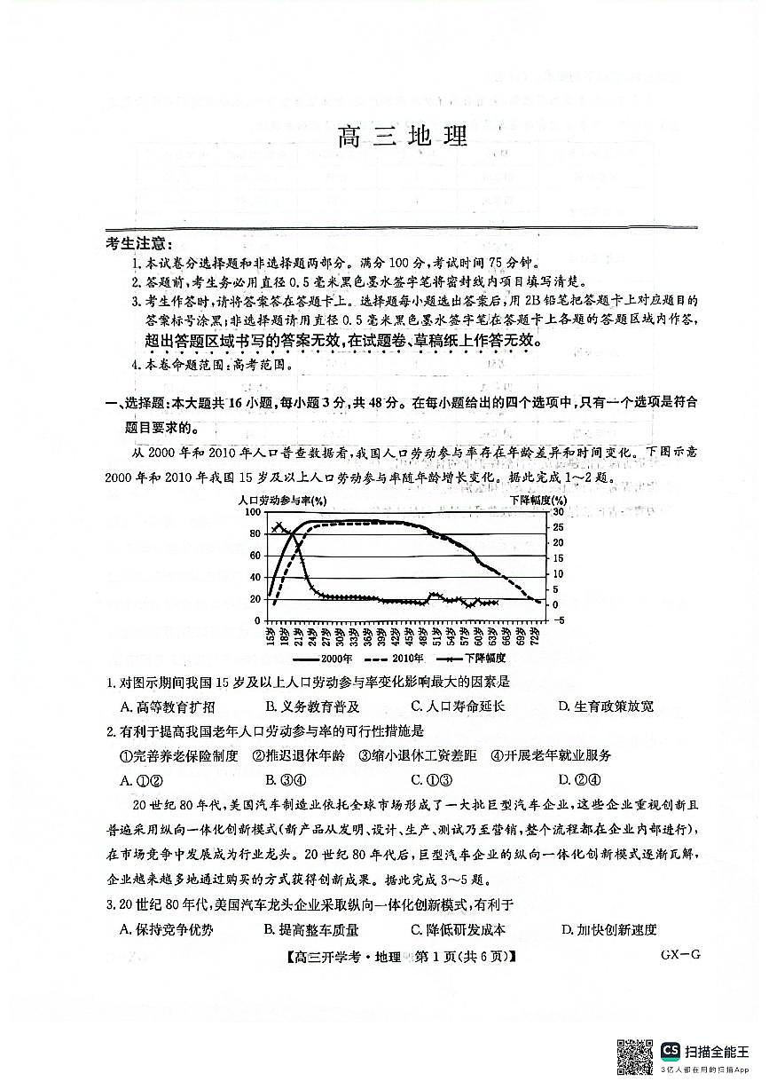 九师联盟2026届高三上学期9月开学联考地理试卷及答案第1页