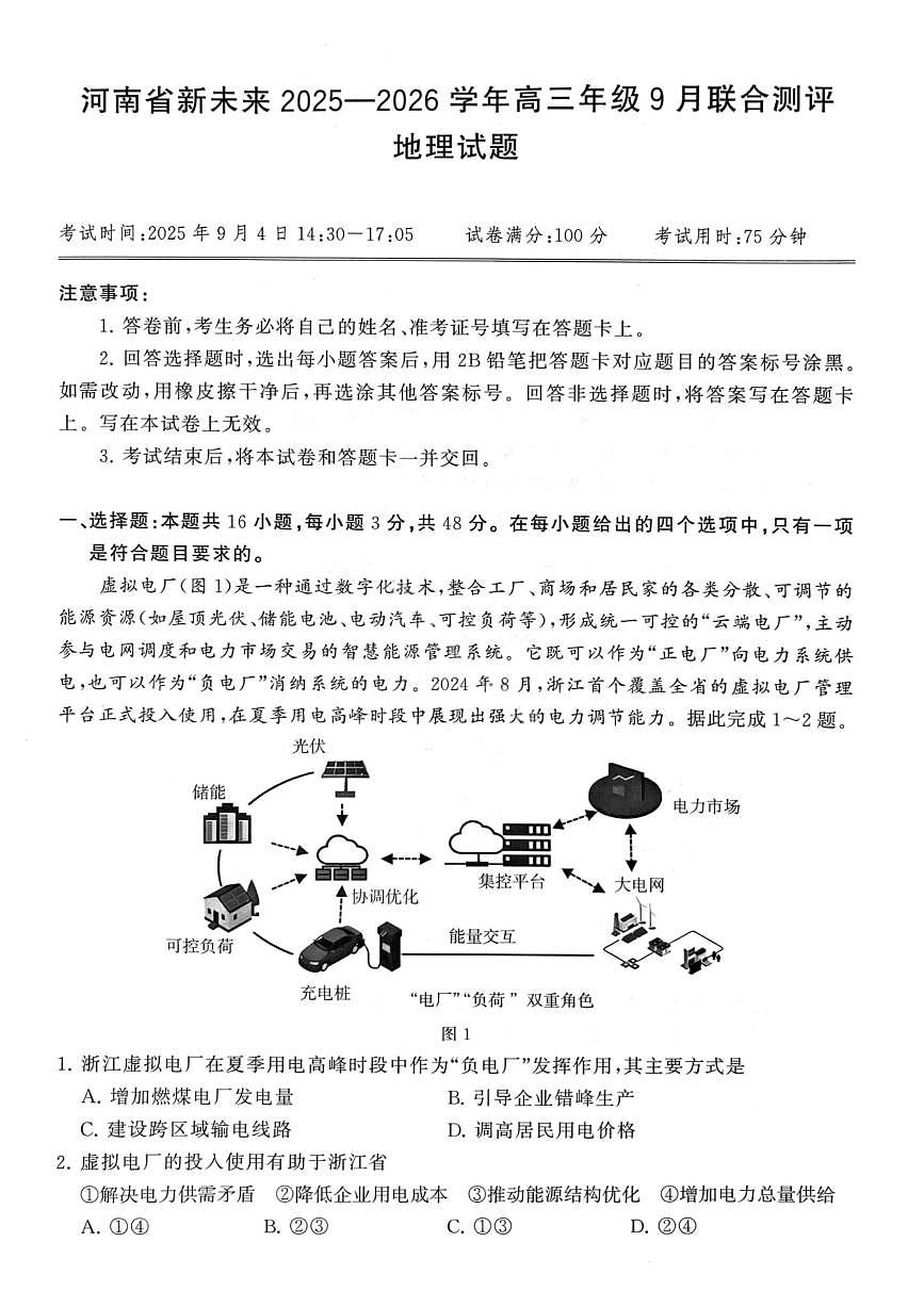 河南省新未来2025-2026学年高三年级上学期9月份联合测评地理试题（含答案）第1页