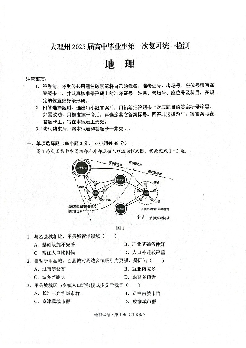 2025届湖南省沅澧共同体高三下学期11月第二次联考-地理试卷（含答案）第1页