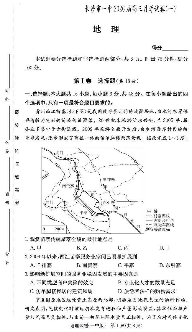 地理试卷（26月考一Y）第1页