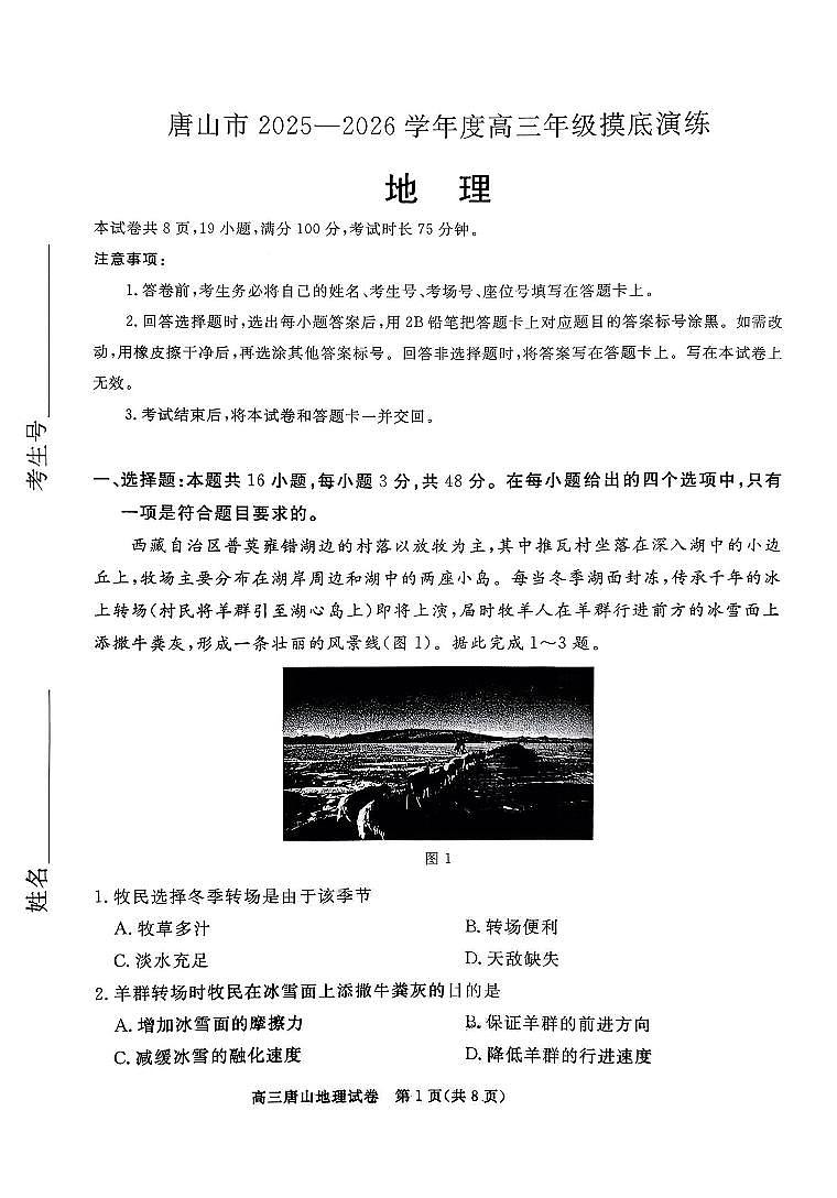 地理-河北省唐山市2025-2026学年度高三年级上学期开学摸底演练试题及答案第1页