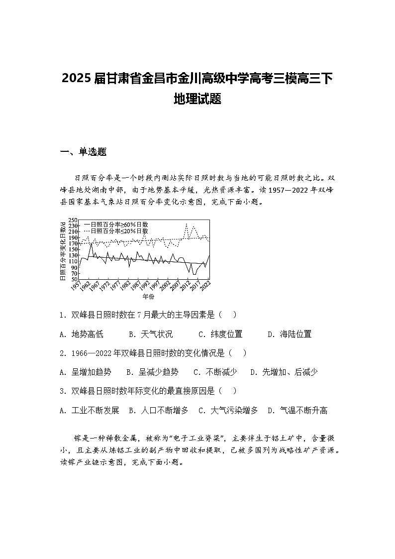 2025届甘肃省金昌市金川高级中学高考三模高三下地理试题（含答案解析）第1页