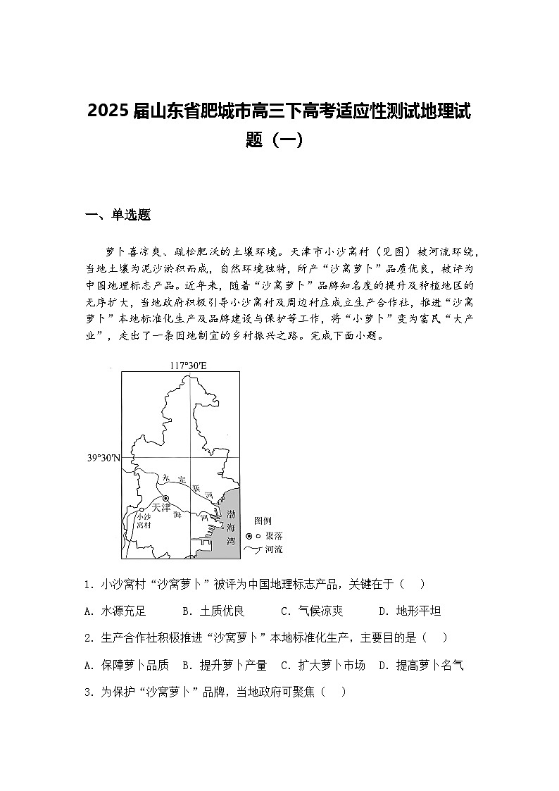 2025届山东省肥城市高三下高考适应性测试地理试题（一）（含答案解析）第1页