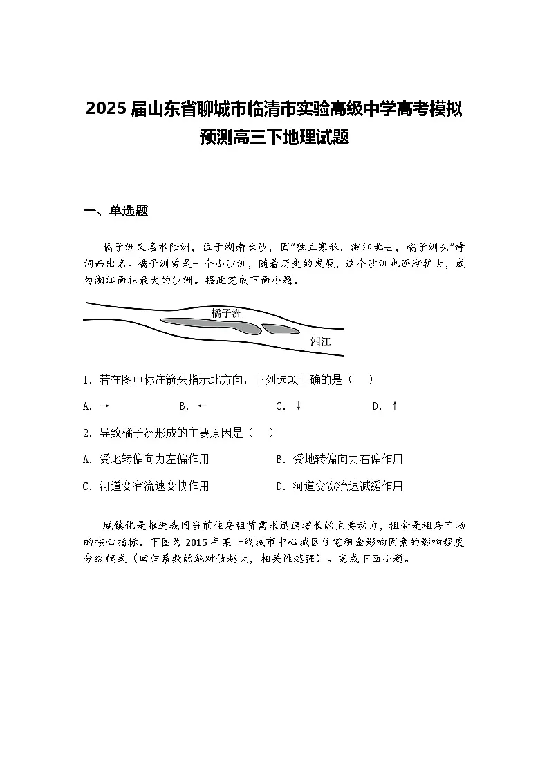 2025届山东省聊城市临清市实验高级中学高考模拟预测高三下地理试题（含答案解析）第1页