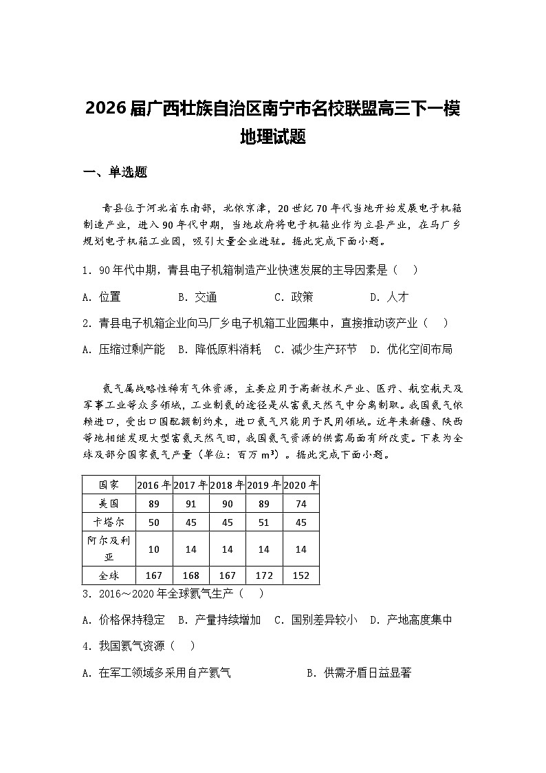 2026届广西壮族自治区南宁市名校联盟高三下一模地理试题（含答案解析）第1页