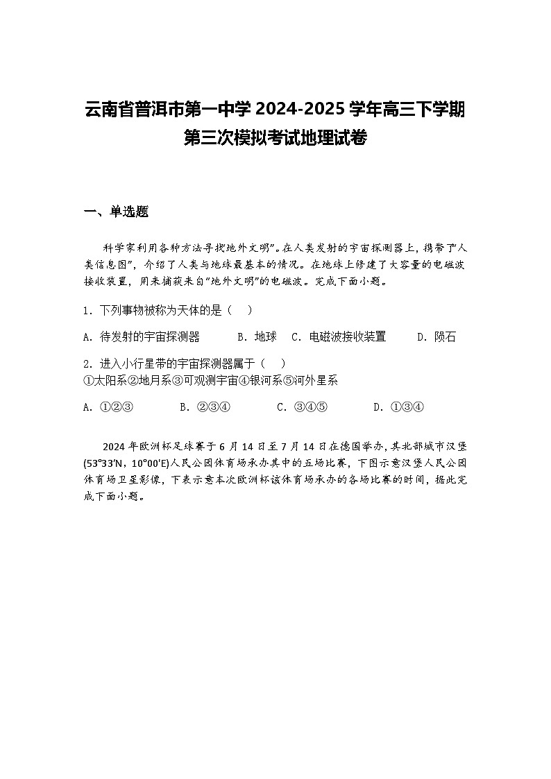 云南省普洱市第一中学2024-2025学年高三下学期第三次模拟考试地理试卷（含答案解析）第1页