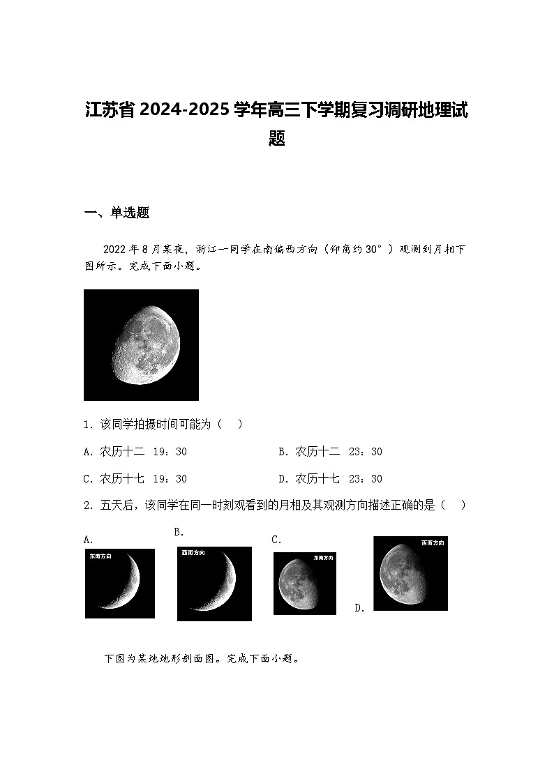 江苏省2024-2025学年高三下学期复习调研地理试题（含答案解析）第1页