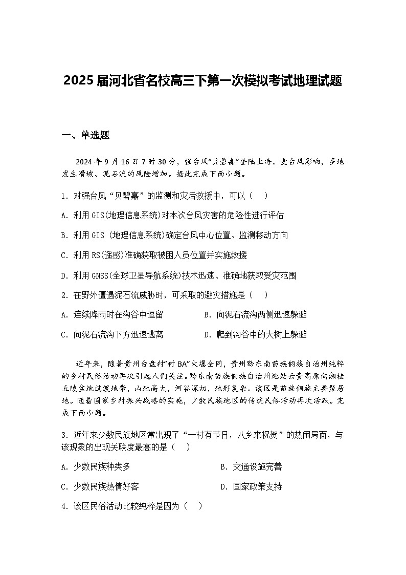 2025届河北省名校高三下第一次模拟考试地理试题（含答案解析）第1页