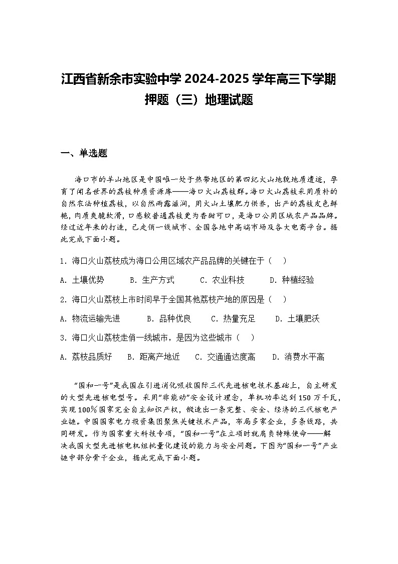 江西省新余市实验中学2024-2025学年高三下学期押题（三）地理试题（含答案解析）第1页