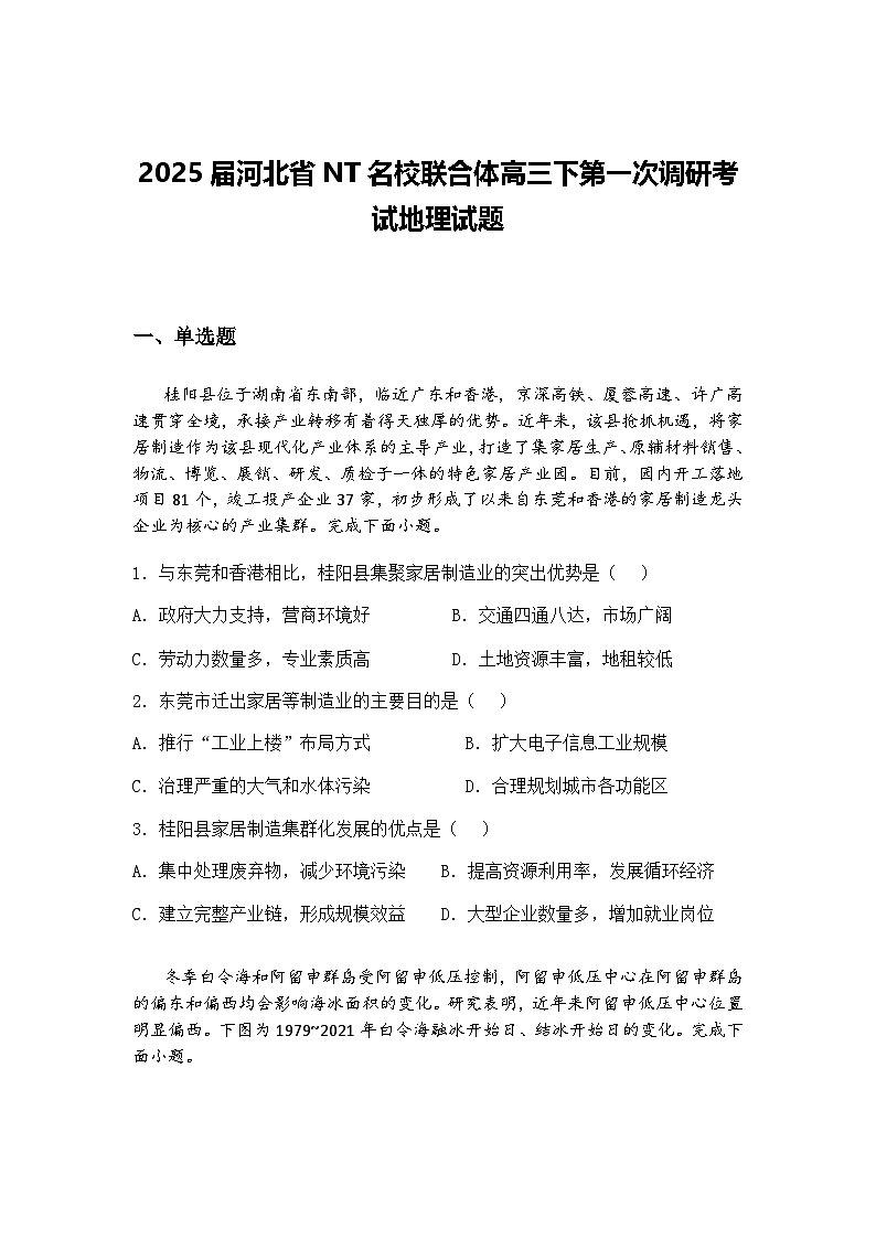 2025届河北省NT名校联合体高三下第一次调研考试地理试题（含答案解析）第1页