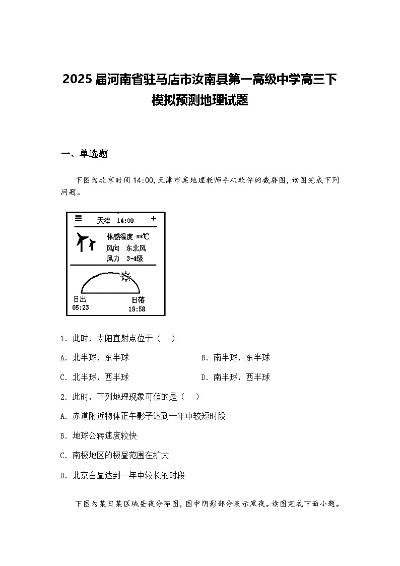 2025届河南省驻马店市汝南县第一高级中学高三下模拟预测地理试题（含答案解析）第1页