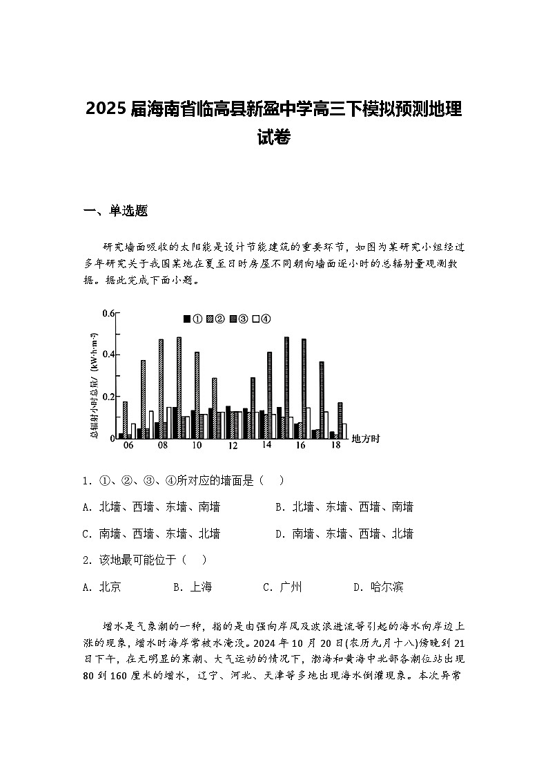2025届海南省临高县新盈中学高三下模拟预测地理试卷（含答案解析）第1页