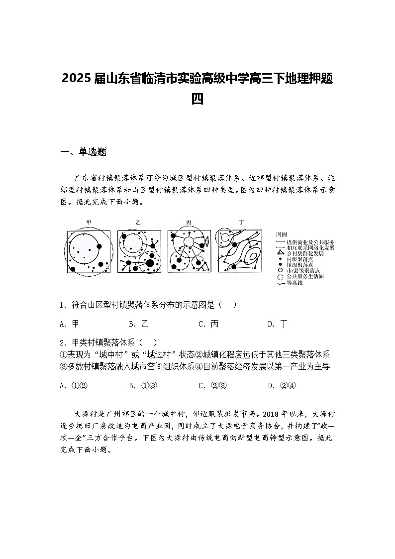 2025届山东省临清市实验高级中学高三下地理模拟试卷（含答案解析）第1页
