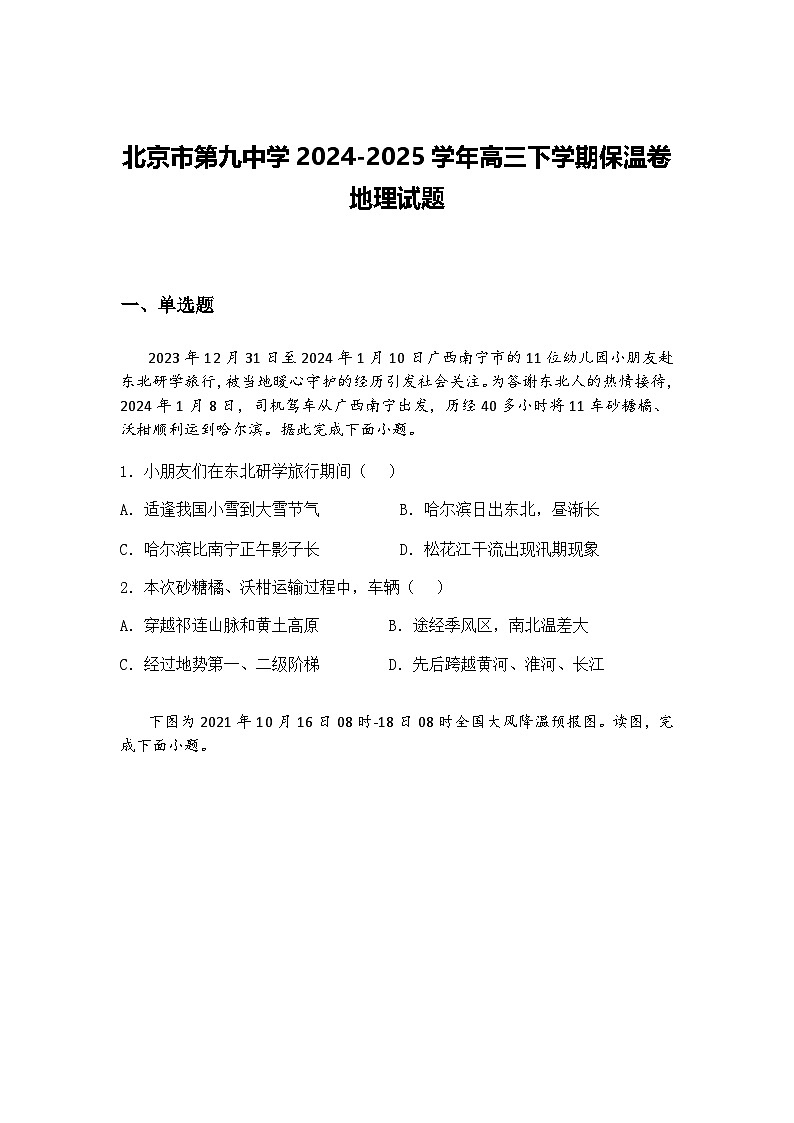 北京市第九中学2024-2025学年高三下学期保温卷地理试题（含答案解析）第1页
