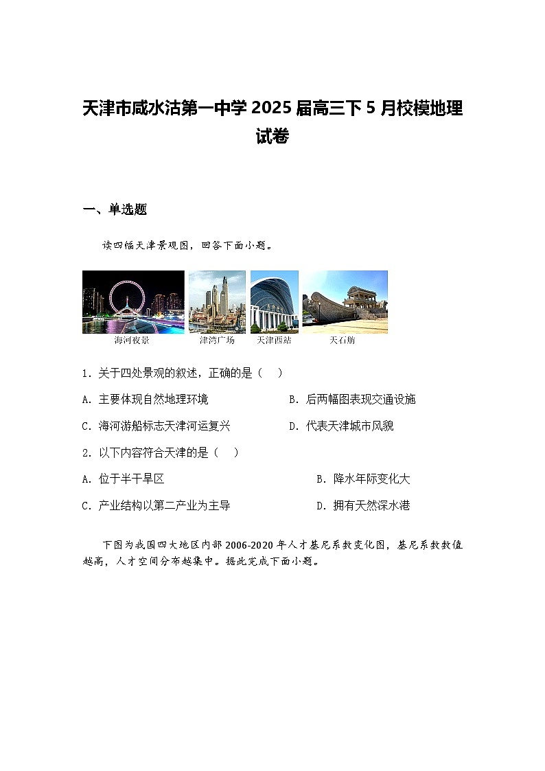 天津市咸水沽第一中学2025届高三下5月校模地理试卷（含答案解析）第1页