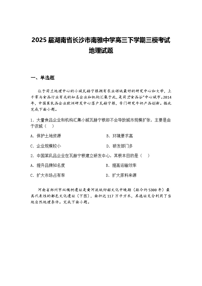 2025届湖南省长沙市南雅中学高三下学期三模考试地理试题（含答案解析）第1页