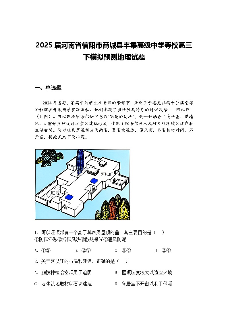2025届河南省信阳市商城县丰集高级中学等校高三下模拟预测地理试题（含答案解析）第1页