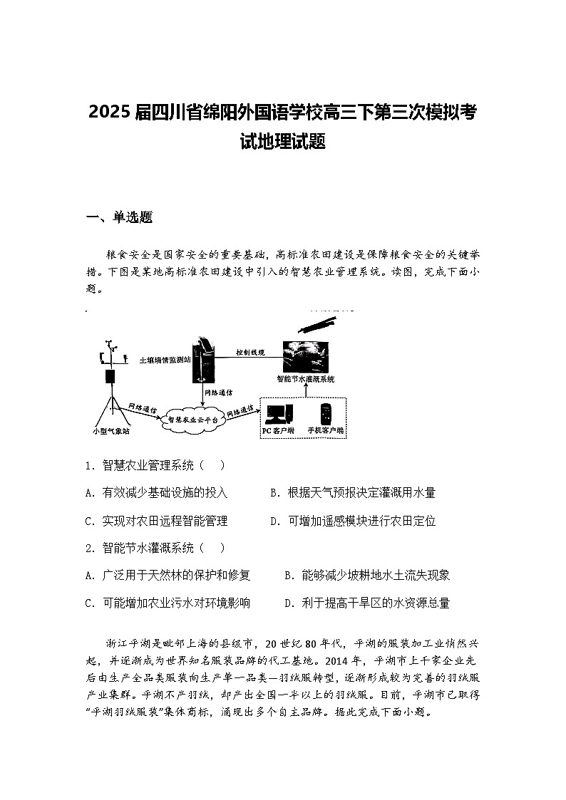 2025届四川省绵阳外国语学校高三下第三次模拟考试地理试题（含答案解析）第1页