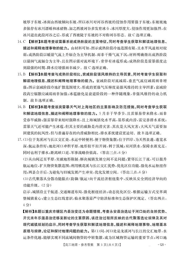 甘肃省金太阳2026届高三9月开学联考（GS）地理答案第3页