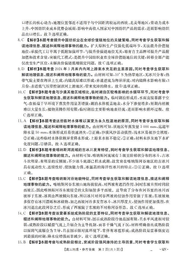 陕青宁晋金太阳2026届高三9月开学联考（QN）地理答案第2页