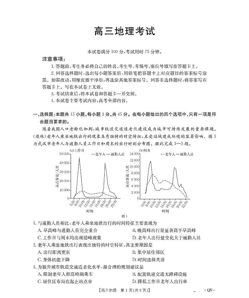 陕青宁晋金太阳2026届高三9月开学联考（QN）地理第1页