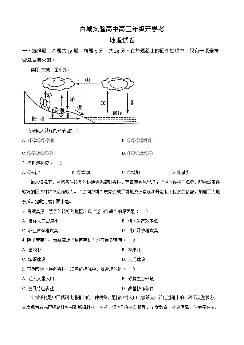 吉林省白城市实验高级中学2025-2026学年高二上学期开学考试地理试卷第1页
