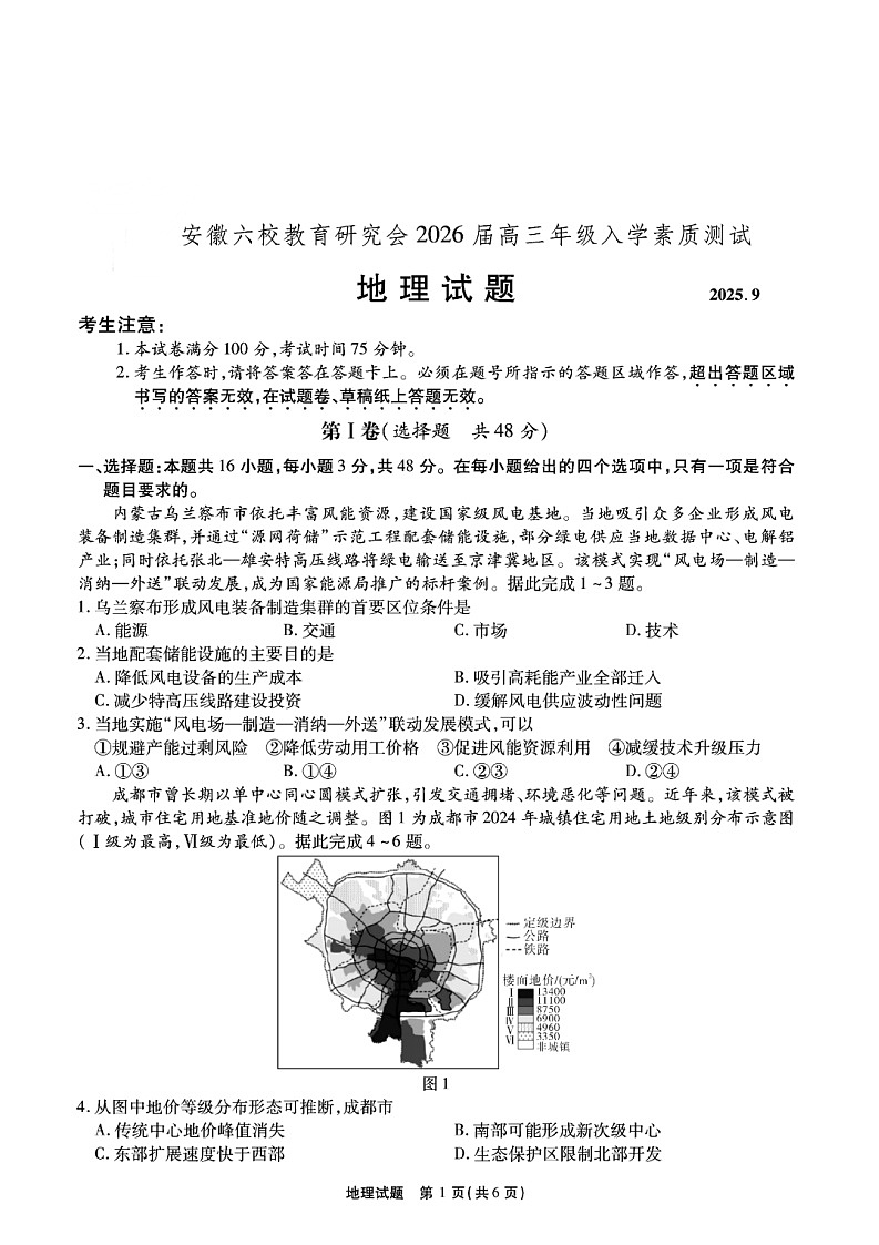 安徽六校联考2026届高三上学期年级入学测试地理试卷第1页