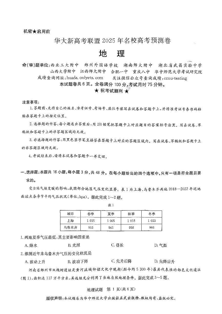 2025届华大新高考联盟高三下学期5月模拟预测地理试题（含答案）第1页