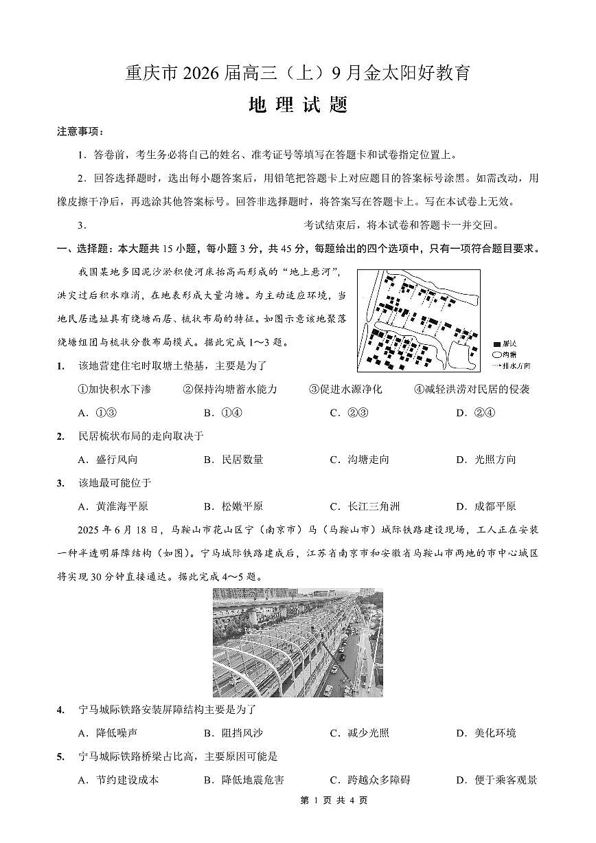 重庆市金太阳好教育联盟2026届高三上学期9月开学考（26-12C）地理试题+答案第1页