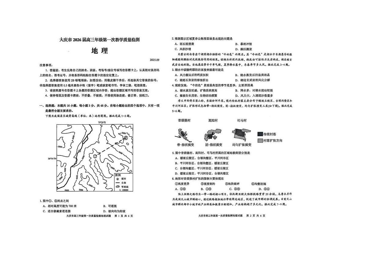 黑龙江省大庆市2026届高三上学期9月第一次质量检测地理试题+答案第1页
