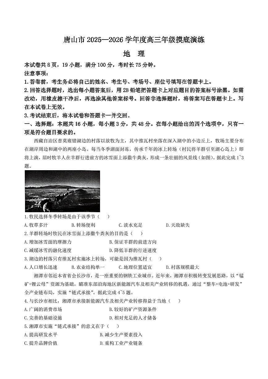 河北省唐山市2026届高三上学期9月摸底演练地理试题+答案第1页