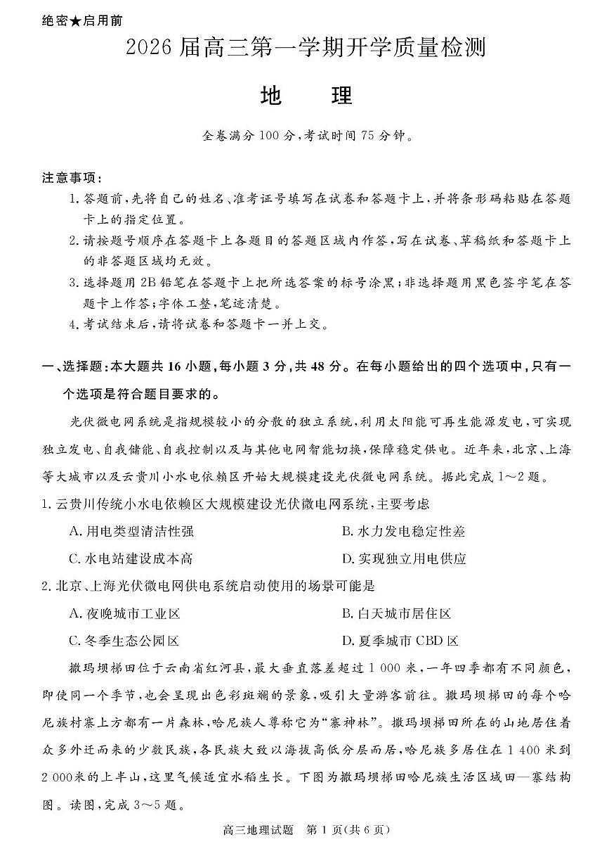 安徽省华师联盟2026届高三上学期9月开学质量检测地理试题+答案第1页