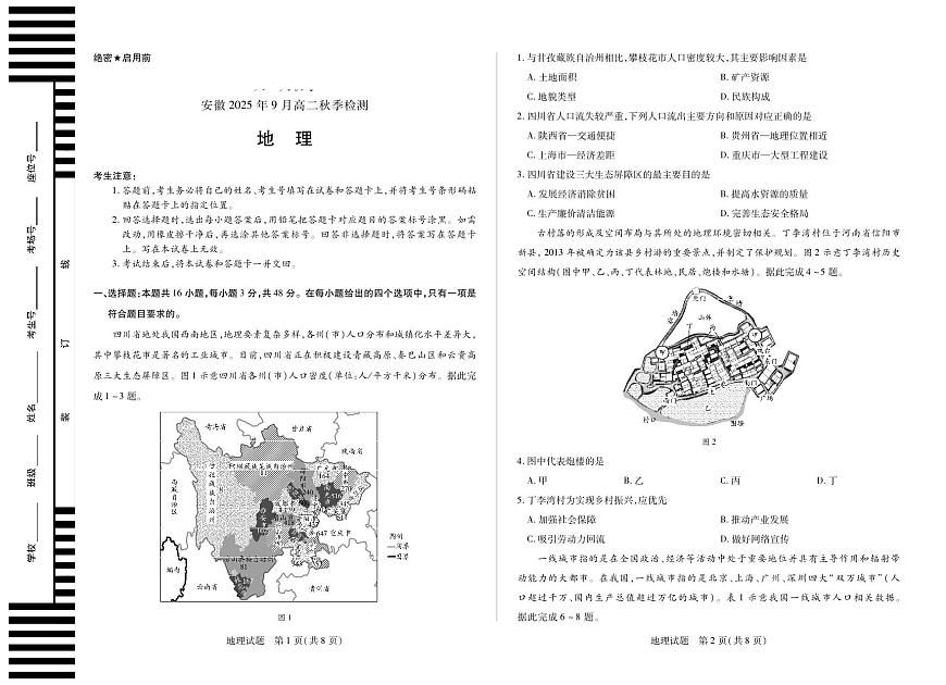 地理安徽高二9月秋季检测第1页