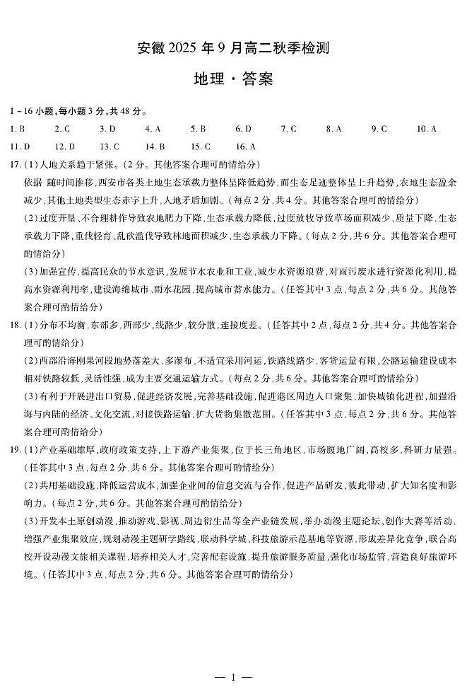 地理安徽高二9月秋季检测简易第1页