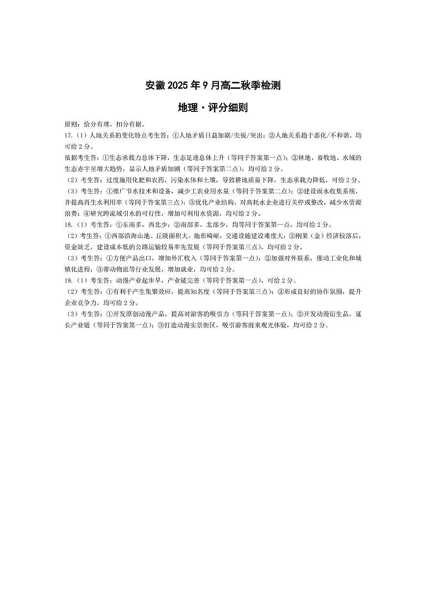 地理安徽高二9月秋季检测评分细则第1页