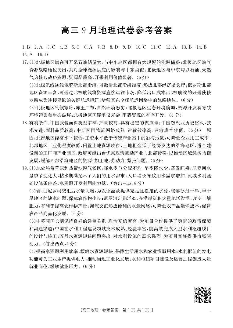 福建省部分学校2026届高三9月开学联考 地理答案第1页
