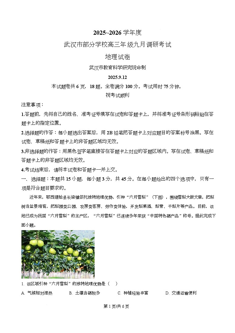 湖北省武汉市部分学校2025-2026学年高三上学期九月调研考试地理试题 （原卷版）第1页